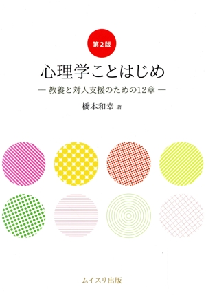 心理学ことはじめ 第2版 教養と対人支援のための12章