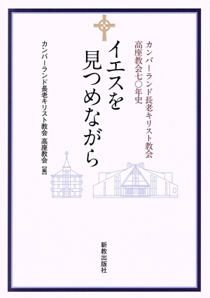 イエスを見つめながら カンバーランド長老キリスト教会高座教会七〇年史