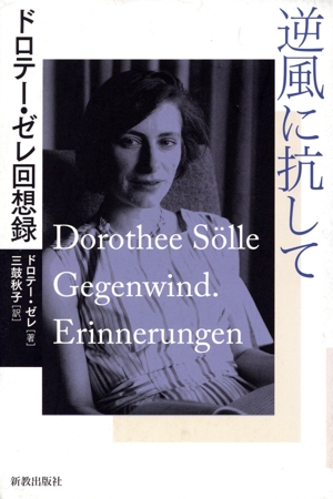 逆風に抗して ドロテー・ゼレ回想録