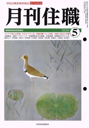 月刊住職(2020年5月)