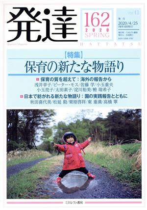 発達(162(2020SPRING)) 特集 保育の新たな物語り