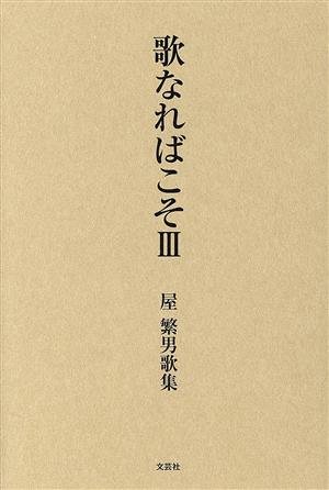 歌なればこそ(Ⅲ)