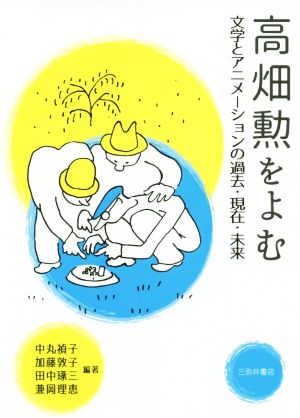 高畑勲をよむ 文学とアニメーションの過去・現在・未来