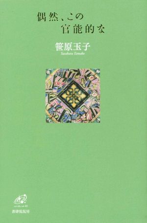 偶然、この官能的な 歌集 ユニヴェール