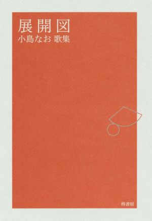 展開図 歌集 コスモス叢書