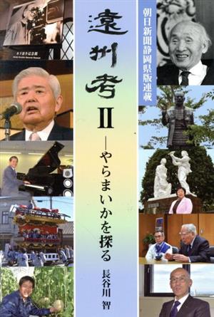 遠州考 やらまいかを探る(Ⅱ)朝日新聞静岡県版連載