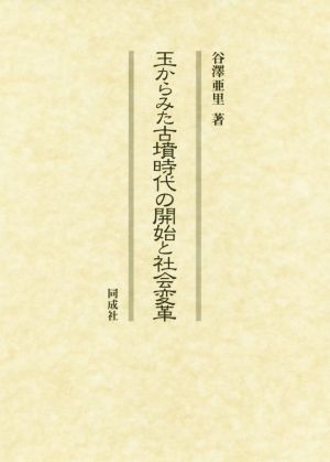 玉からみた古墳時代の開始と社会変革