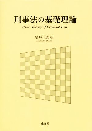 刑事法の基礎理論