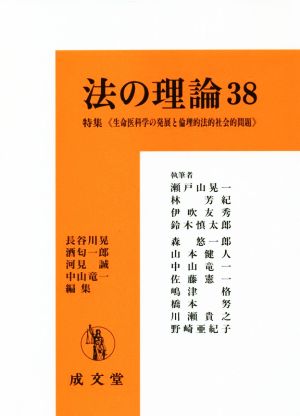 法の理論(38) 特集 生命医科学の発展と倫理的法的社会的問題