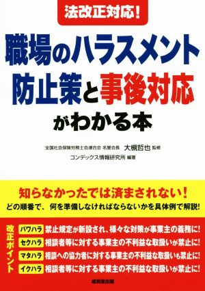 法改正対応！職場のハラスメント防止策と事後対応がわかる本