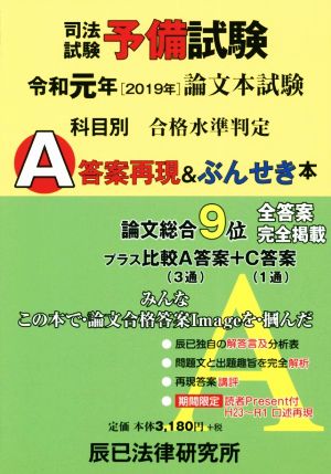 司法試験予備試験 論文本試験科目別 A答案再現&ぶんせき本(令和元年