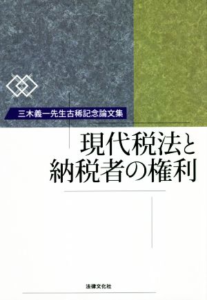 現代税法と納税者の権利 三木義一先生古稀記念論文集