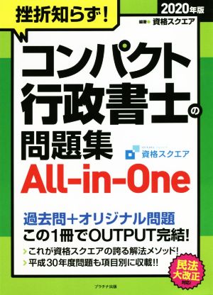 挫折知らず！コンパクト行政書士の問題集 All-in-One(2020年版)