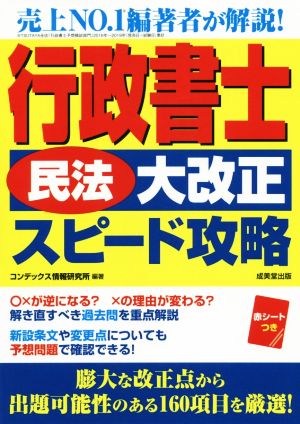 行政書士「民法大改正」スピード攻略