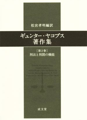 ギュンター・ヤコブス著作集(第2巻) 刑法と刑罰の機能