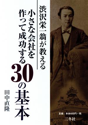 渋沢栄一翁が教える小さな会社を作って成功する30の基本