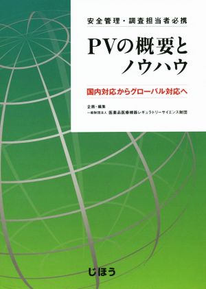 安全管理・調査担当者必携 PVの概要とノウハウ 国内対応からグローバル対応へ