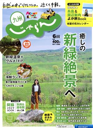 九州じゃらん(6月号 2020年) 月刊誌