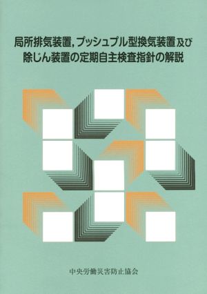 局所排気装置、プッシュプル型換気装置及び除じん装置の定期自主検査指針の解説