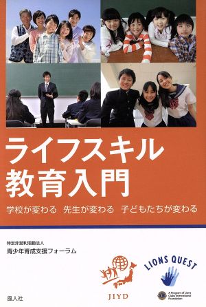 ライフスキル教育入門 学校が変わる 先生が変わる 子どもたちが変わる