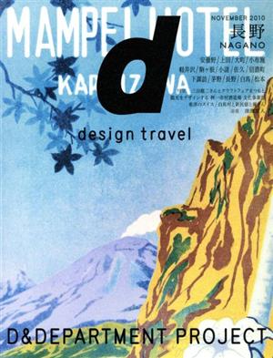 d design travel NAGANO