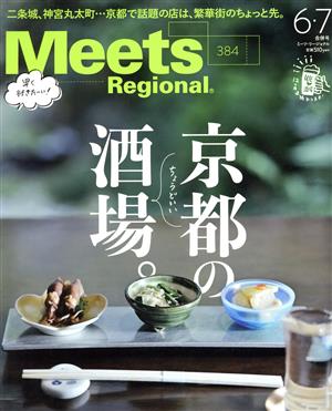 Meets Regional(6・7合併号 No.384 2020) 月刊誌