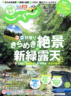 関東・東北じゃらん(6月号 2020年) 月刊誌