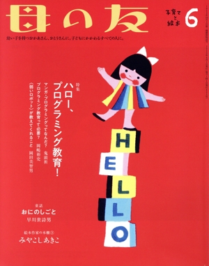 母の友(2020年6月号) 月刊誌