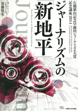 ジャーナリズムの「新地平」 石橋湛山記念早稲田ジャーナリズム大賞記念講座 2014