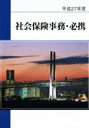 社会保険事務・必携(平成27年度)