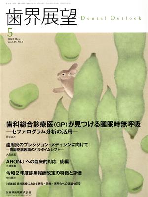 歯界展望(5 Vol.135 No.5 2020) 月刊誌