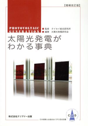 太陽光発電がわかる事典 増補改訂版