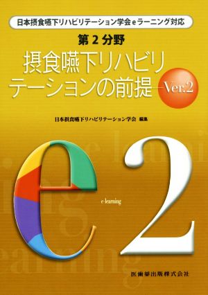 第2分野摂食嚥下リハビリテーションの前提(Ver.2) 日本摂食嚥下リハビリテーション学会eラーニング対応