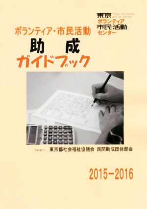 ボランティア・市民活動助成ガイドブック(2015-2016)