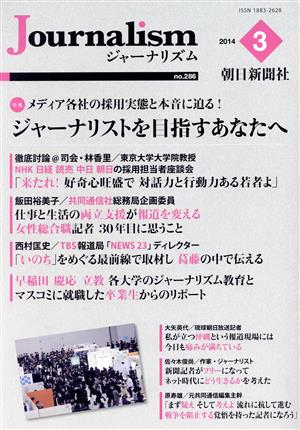 Journalism(no.286 2014.3) 特集 ジャーナリストを目指すあなたへ