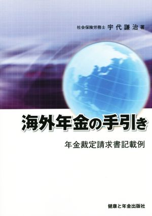 海外年金の手引き 年金裁定請求書記載例