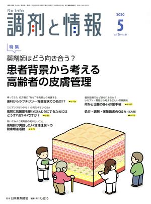 調剤と情報(5 2020 Vol.26) 月刊誌