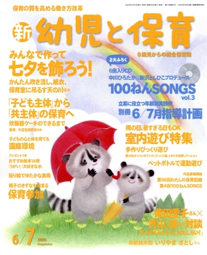 新 幼児と保育(2020 6/7月号) 隔月刊誌