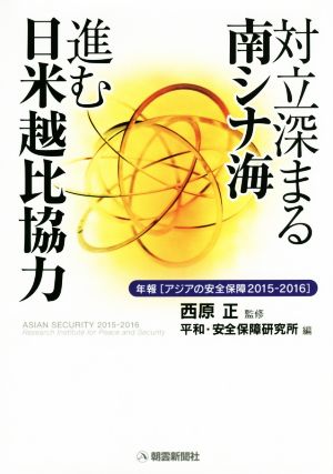 対立深まる南シナ海 進む日米越比協力 年報「アジアの安全保障」2015-2016