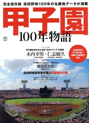 甲子園100年物語