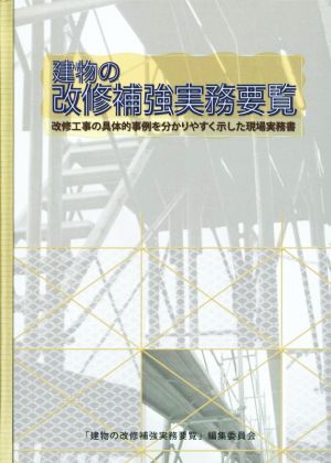 建物の改修補強実務要覧改修工事の具体的事例を分かりやすく示した現場実務書