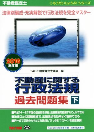 不動産鑑定士 不動産に関する行政法規 過去問題集(2016年度版 下) もうだいじょうぶ!!シリーズ