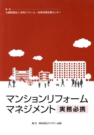 マンションリフォームマネジメント 実務必携