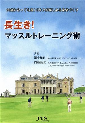 長生き！マッスルトレーニング術 90歳になっても週1ゴルフが楽しめる身体づくり