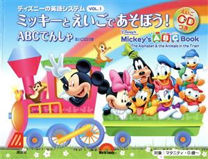 ミッキーとえいごであそぼう！ ABCでんしゃ Mickey's ABC BOOKディズニーの英語システムVOL.1