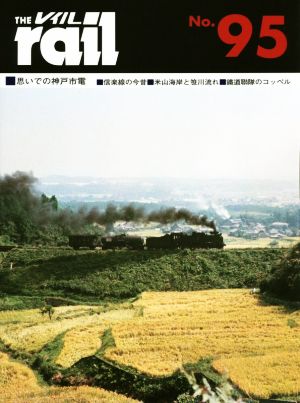 レイル(THE rail)(No.95) 思いでの神戸市電