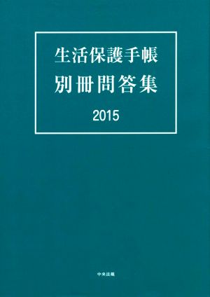 生活保護手帳 別冊問答集(2015)