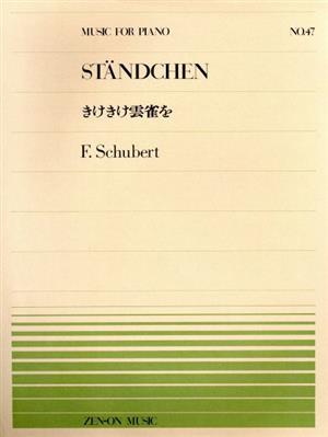 シューベルト きけきけ雲雀を 全音ピアノピース47
