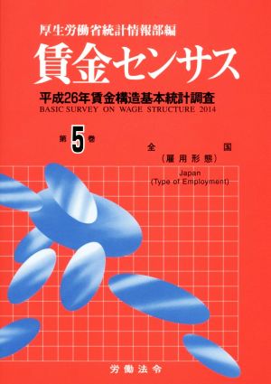 賃金センサス(第5巻) 平成26年賃金構造基本統計調査