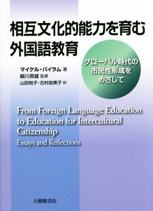 相互文化的能力を育む外国語教育 グローバル時代の市民性形成をめざして